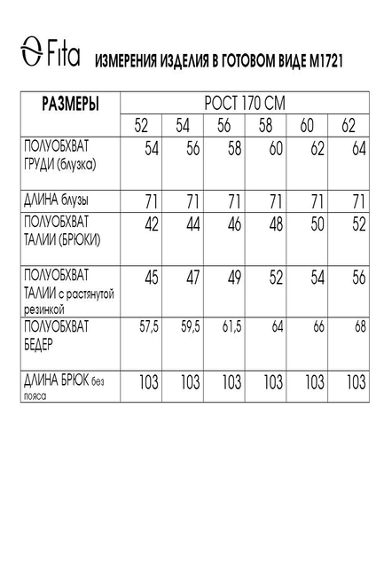 Костюм брючный 1721 FITA