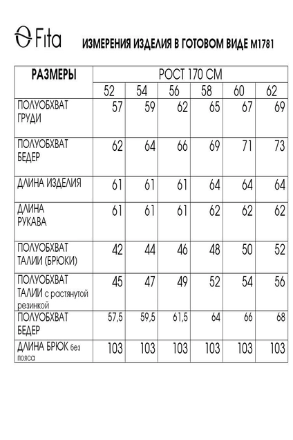 Костюм брючный 1781 FITA