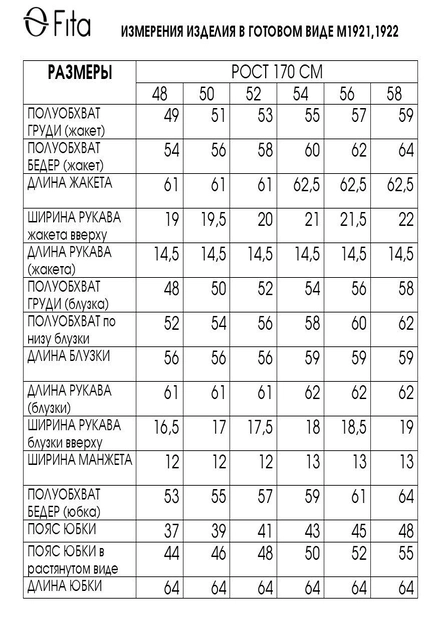 Костюм с юбкой 1922 FITA