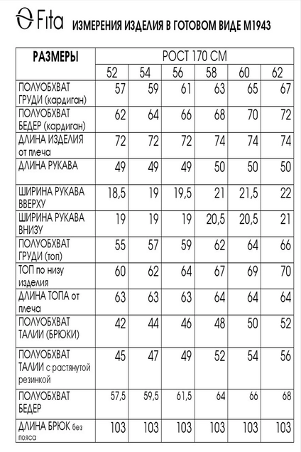 Костюм брючный 1943 FITA