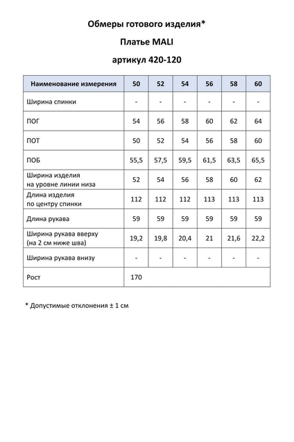 *Платье 420-120 MALI
