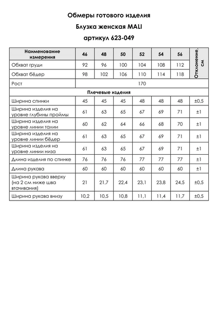 Блузка 623-049 белый MALI