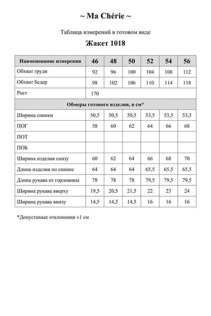 Жакет 1018 белый Ma cherie