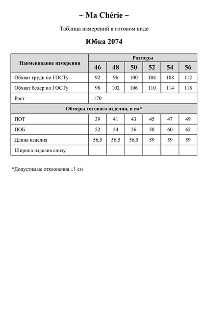 Юбка 2074 Ma cherie