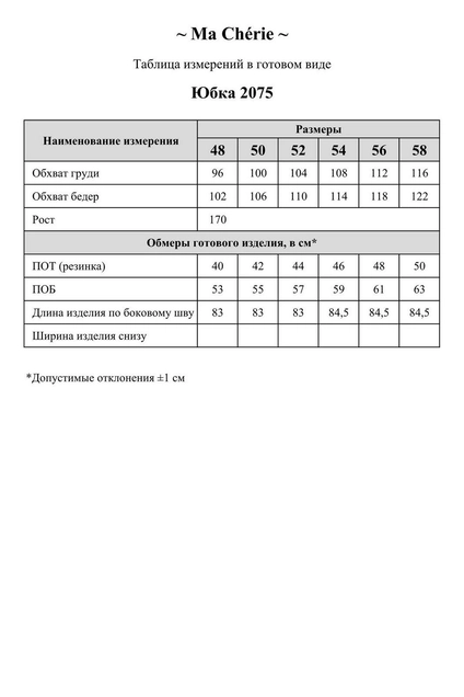 Юбка 2075 Ma cherie