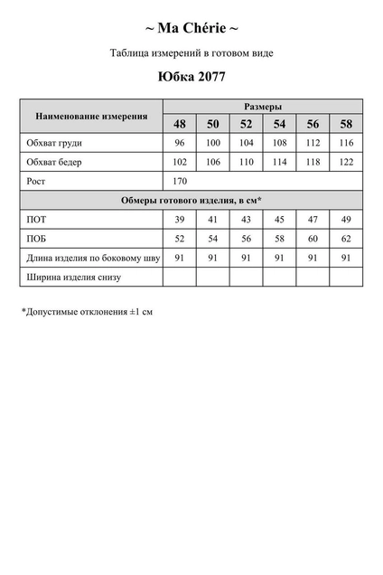 Юбка 2077 Ma cherie