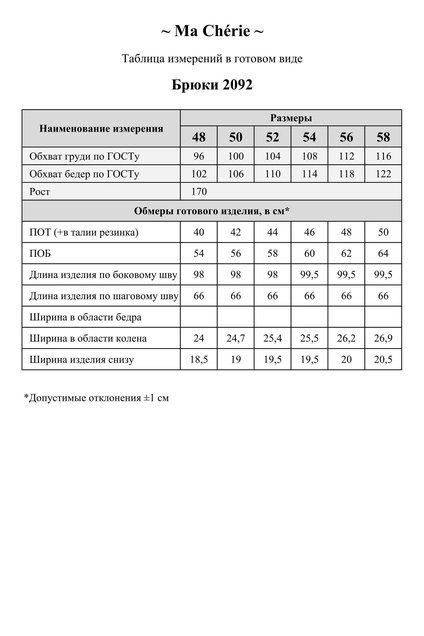 Брюки 2092 белый Ma cherie
