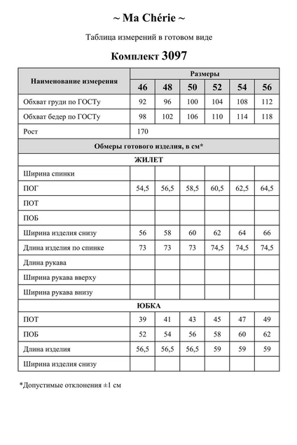 Костюм с юбкой 3097 Ma cherie