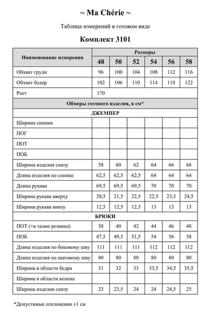 Костюм брючный 3101 Ma cherie