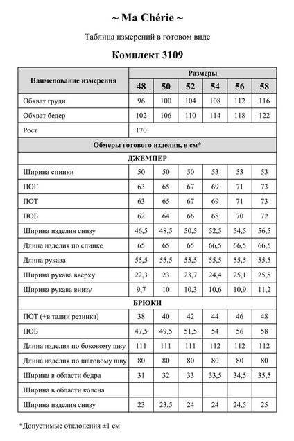 Костюм брючный 3109 Ma cherie