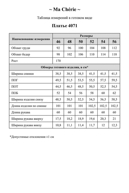 Платье 4071 Ma cherie