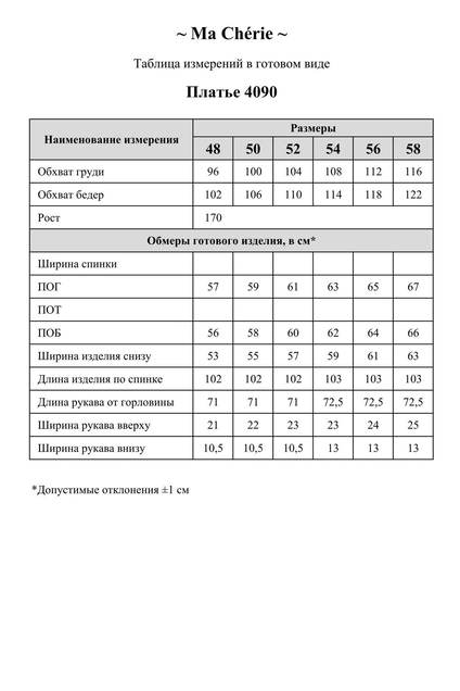 Платье 4090 Ma cherie