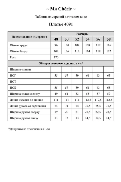 Платье 4091 Ma cherie