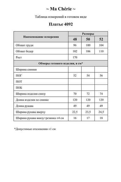 Платье 4092 Ma cherie