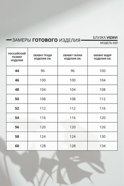 Блузка 669 молочный VIZAVI TEKSTIL