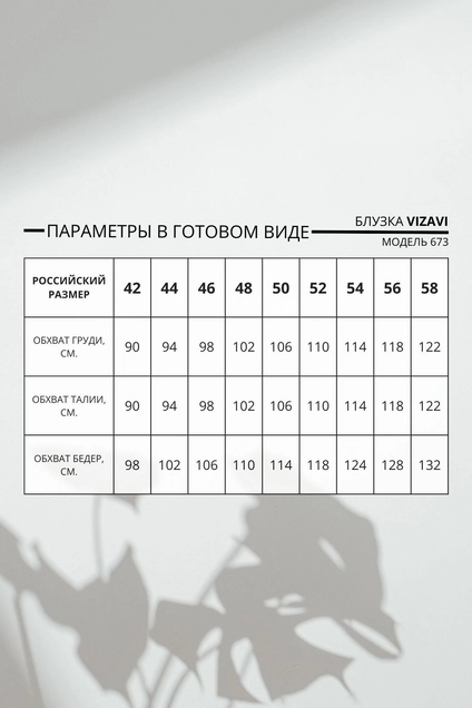 Блуза 673 VIZAVI TEKSTIL