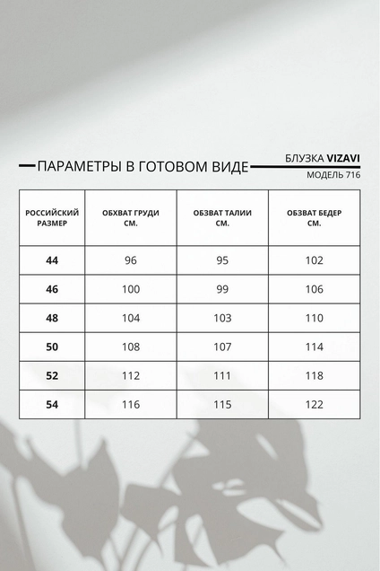 Блузка 716 молочный VIZAVI TEKSTIL