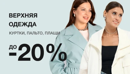 03. Верхняя одежда