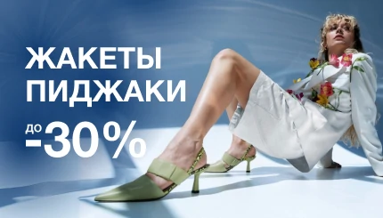 04. Жакеты и пиджаки
