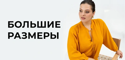 02. Стильный плюс сайз