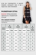 Платье 838 черный VIZAVI TEKSTIL
