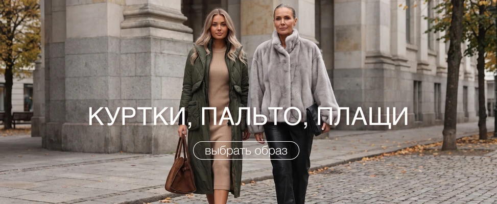 01. Верхняя одежда