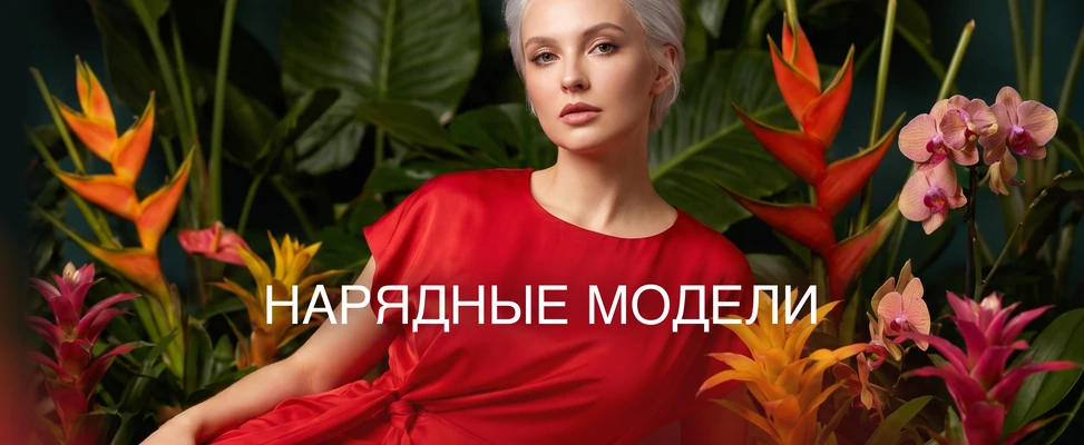 01. Нарядные модели