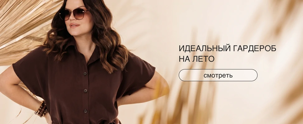 01. Летние модели