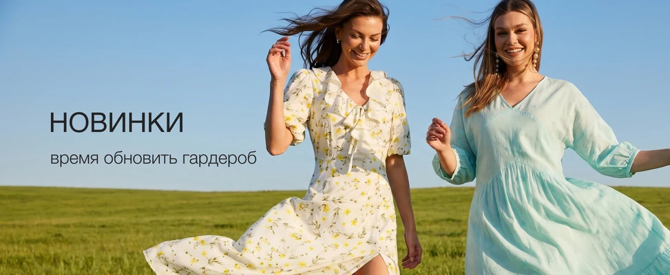 01. Новинки