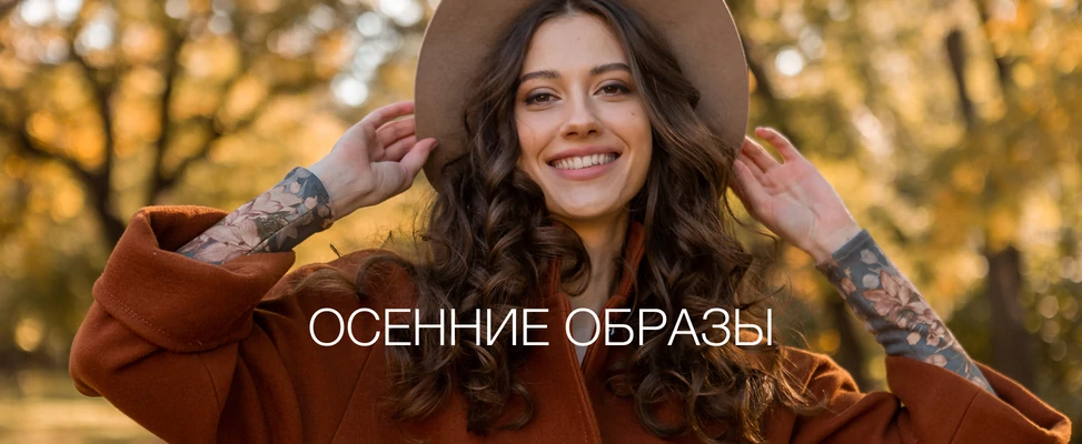 02. Осенние модели