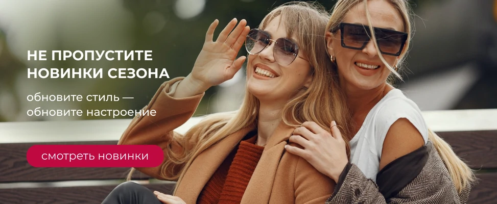 04. Новинки осень