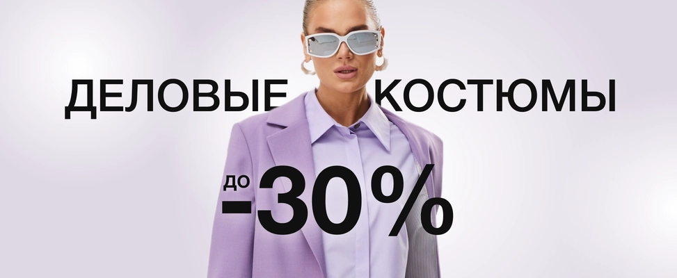 01. Деловые костюмы