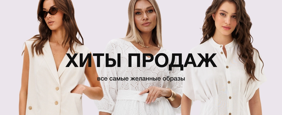 01. Хиты продаж