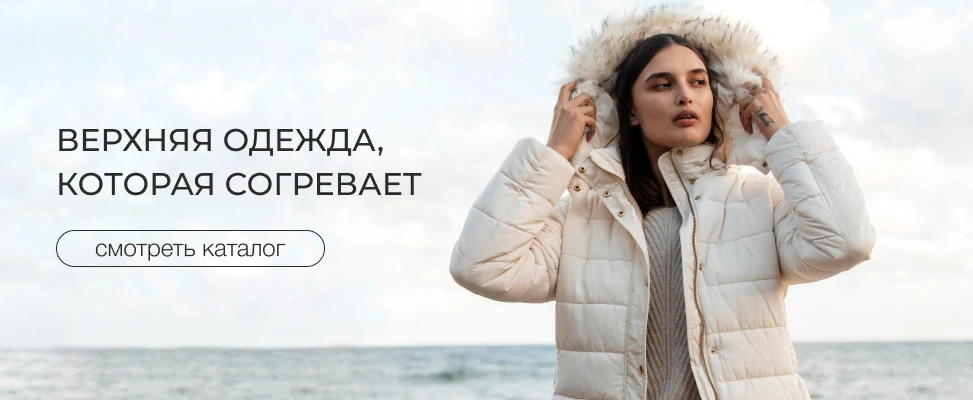 04. Верхняя одежда