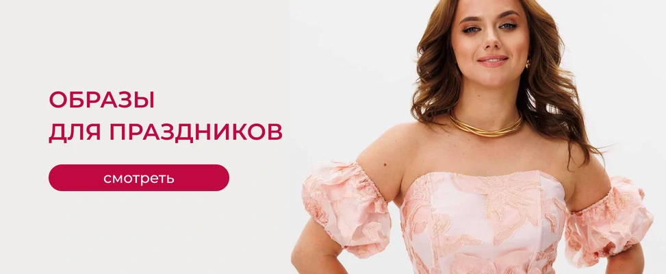 01. Праздничные образы