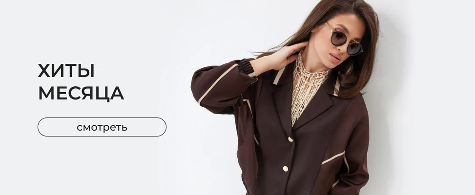 02. Хиты продаж